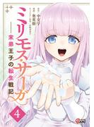 ミリモス・サーガ－末弟王子の転生戦記 （4）(マンガBANGコミックス)