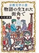 京都文学小景～物語の生まれた街角で～(光文社文庫)