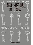 黒い蹉跌～鮎川哲也のチェックメイト～(光文社文庫)