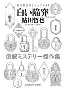 白い陥穽～鮎川哲也のチェックメイト～(光文社文庫)