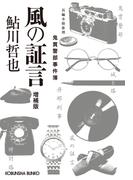 風の証言～増補版　鬼貫警部事件簿～(光文社文庫)