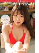 美女ゴルファー野田すみれ　ナイスショット！(週刊ポストデジタル写真集)