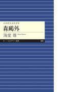 よみがえる天才8　森鴎外【電子特典付き】(ちくまプリマー新書)