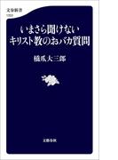 いまさら聞けないキリスト教のおバカ質問(文春新書)