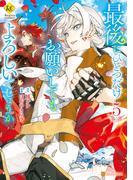 最後にひとつだけお願いしてもよろしいでしょうか５(レジーナCOMICS)