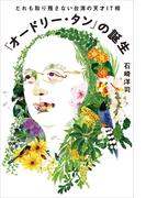 「オードリー・タン」の誕生　だれも取り残さない台湾の天才ＩＴ相