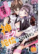 地味眼鏡男子を誘惑したら神テク絶倫になりました。【イラスト付】(ティアラ文庫)