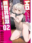 エロいスキルで異世界無双 THE COMIC 2(ライドコミックス)