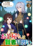 【分冊版】お茶屋さんは賢者見習い 第3話(FWコミックスオルタ)