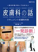 一般内科医が知っておきたい　皮膚科の話　ドキュメント皮膚科外来
