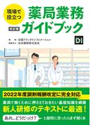 現場で役立つ　薬局業務ガイドブック 改訂版