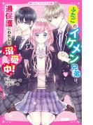 ふたごのイケメン兄弟は、過保護にわたしを溺愛中！(野いちごジュニア文庫)