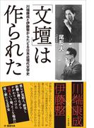 「文壇」は作られた