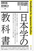 日本学の教科書
