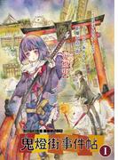鬼燈街事件帖 1(UPコミック)