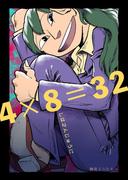 しはさんじゅうに(UPコミック)