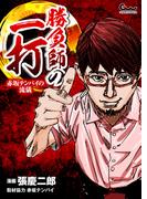 勝負師の一打～赤坂テンパイの流儀～