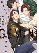 愛されたがりのジェミニ【特典ペーパー／電子限定描き下ろし付き】(G▷Lish comics)