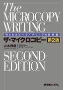 Webコピーライティングの新常識 ザ・マイクロコピー［第2版］