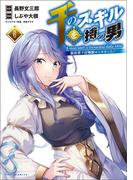 千のスキルを持つ男　異世界で召喚獣はじめました！６【電子版特典イラスト付】(ポルカコミックス)(コミックポルカ)