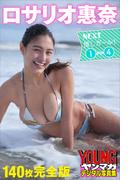 ロサリオ惠奈　ＮＥＸＴ推しガール！１～４　１４０枚完全版　ヤンマガデジタル写真集(ヤンマガデジタル写真集)