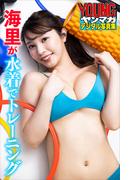 海里が水着でトレーニング　ヤンマガデジタル写真集(ヤンマガデジタル写真集)