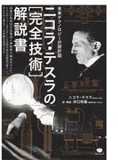 未来テクノロジーの設計図 ニコラ・テスラの[完全技術]解説書