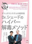 Dr.シェードのハイパー解毒メソッド デトックスシステムの超革 万病の元《重金属》排泄はこれでOK!