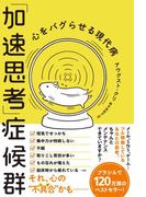 「加速思考」症候群　心をバグらせる現代病(ハーパーコリンズ・ノンフィクション)