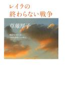 レイラの終わらない戦争　報道されなかったイラクの女性たちの本音