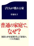 子どもが壊れる家