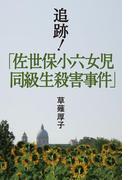 追跡！「佐世保小六女児同級生殺害事件」