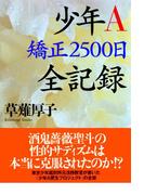 少年Ａ　矯正２５００日　全記録