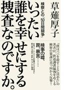 いったい誰を幸せにする捜査なのですか。　検察との「５０日間闘争」