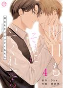 明日もそばにいてくれたら 4(エクレアコミックプチ)