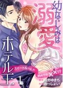幼なじみは溺愛ホテル王 スイートルームで初めての××!? 1(Puffs)