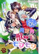 【全1-3セット】ぼっちOLは異世界で獣の王をモフモフする(ミーティアノベルス)