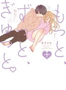 もっと、ずっと、ぎゅっと。＋