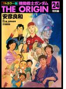 フルカラー版　機動戦士ガンダムTHE ORIGIN(24)(角川コミックス・エース)