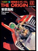 フルカラー版　機動戦士ガンダムTHE ORIGIN(23)(角川コミックス・エース)