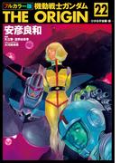 フルカラー版　機動戦士ガンダムTHE ORIGIN(22)(角川コミックス・エース)