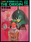 フルカラー版　機動戦士ガンダムTHE ORIGIN(21)(角川コミックス・エース)