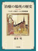 「治療」の場所の歴史