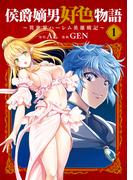 【全1-9セット】侯爵嫡男好色物語 ～異世界ハーレム英雄戦記～(マッグガーデンコミックス Beat'sシリーズ)