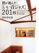 僕が選んだ「いい音ジャズ」201枚