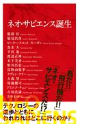 ネオ・サピエンス誕生（インターナショナル新書）(集英社インターナショナル)