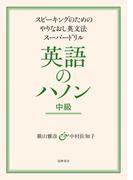英語のハノン　中級　――スピーキングのためのやりなおし英文法スーパードリル