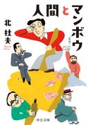 人間とマンボウ　新版(中公文庫)