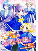 本気の悪役令嬢！（コミック） 分冊版 ： 14(モンスターコミックスｆ)