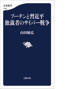 プーチンと習近平　独裁者のサイバー戦争(文春新書)